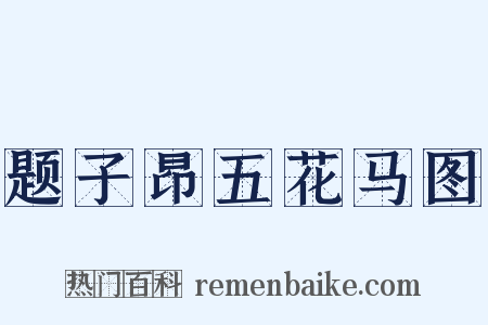 题子昂五花马图是什么意思的图片